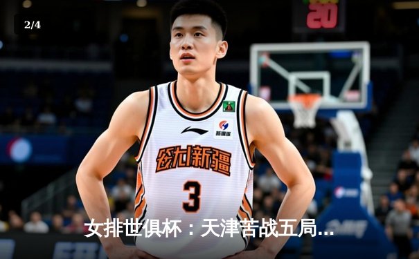 女排世俱杯：天津苦战五局憾负伊萨 李盈莹28分难救主 - 2