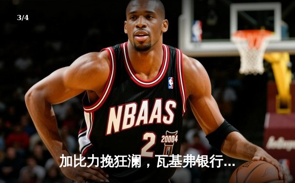 加比力挽狂澜，瓦基弗银行3-2险胜伊萨奇巴希问鼎女排世俱杯 - 3