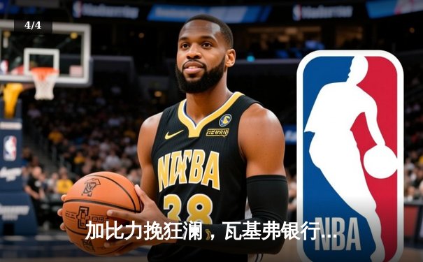 加比力挽狂澜，瓦基弗银行3-2险胜伊萨奇巴希问鼎女排世俱杯 - 4