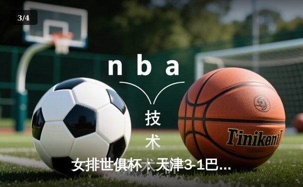 女排世俱杯：天津3-1巴西海滩获季军 李盈莹20分全场最高 - 3