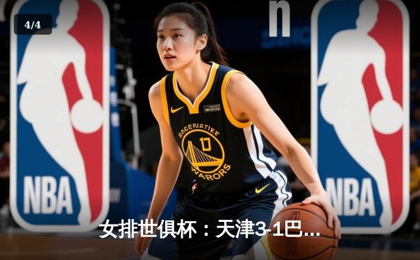 女排世俱杯：天津3-1巴西海滩获季军 李盈莹20分全场最高 - 4