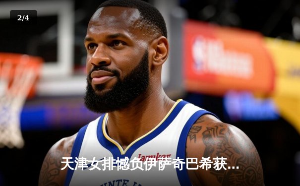 天津女排憾负伊萨奇巴希获世俱杯亚军 创历史最佳战绩 - 2