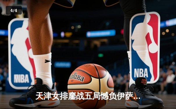 天津女排鏖战五局憾负伊萨奇巴希，朱婷旧主展现顽强斗志 - 4