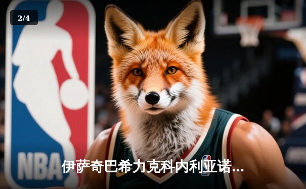 伊萨奇巴希力克科内利亚诺问鼎世俱杯，博斯科维奇狂砍31分荣膺MVP - 2