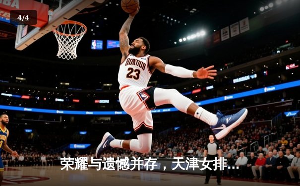 荣耀与遗憾并存，天津女排世俱杯力克强敌获季军创历史 - 4