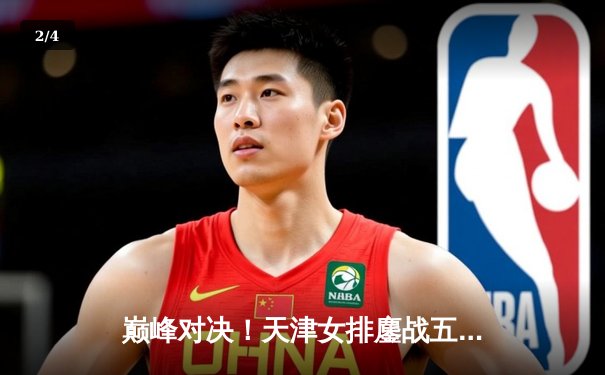 巅峰对决！天津女排鏖战五局憾负伊萨奇巴希，朱婷旧主展现顽强斗志 - 2