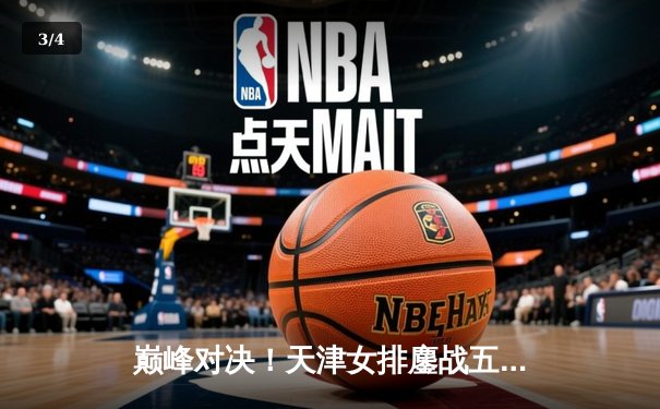 巅峰对决！天津女排鏖战五局憾负伊萨奇巴希，朱婷旧主展现顽强斗志 - 3