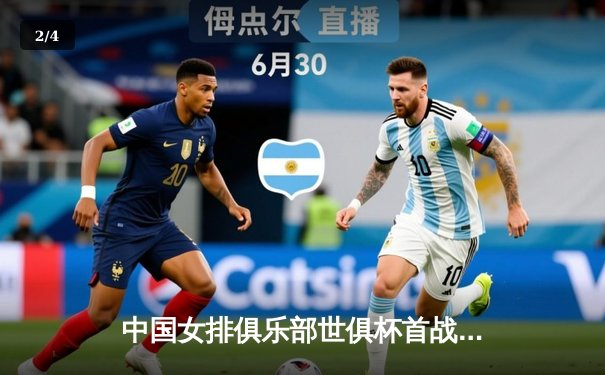 中国女排俱乐部世俱杯首战告捷，李盈莹强势发挥助天津3-1力克巴西劲旅 - 2