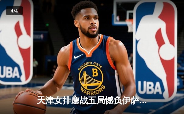 天津女排鏖战五局憾负伊萨奇巴希，朱婷缺阵暴露进攻短板 - 4