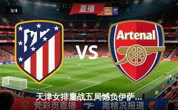 天津女排鏖战五局憾负伊萨奇巴希，李盈莹狂砍28分闪耀世俱杯 - 3