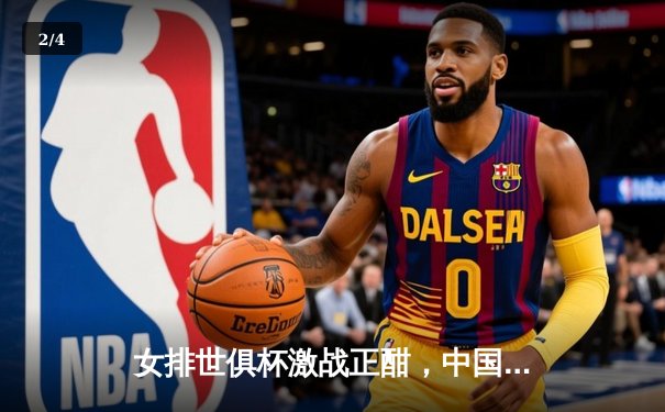 女排世俱杯激战正酣，中国球队展现亚洲力量，央视体育全程直播精彩对决 - 2