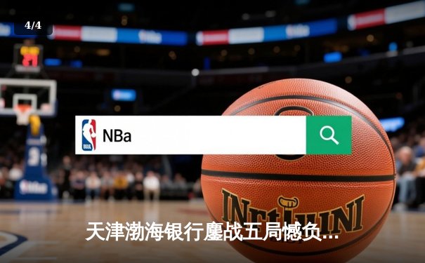 天津渤海银行鏖战五局憾负伊萨奇巴希，朱婷旧主展现顽强斗志 - 4