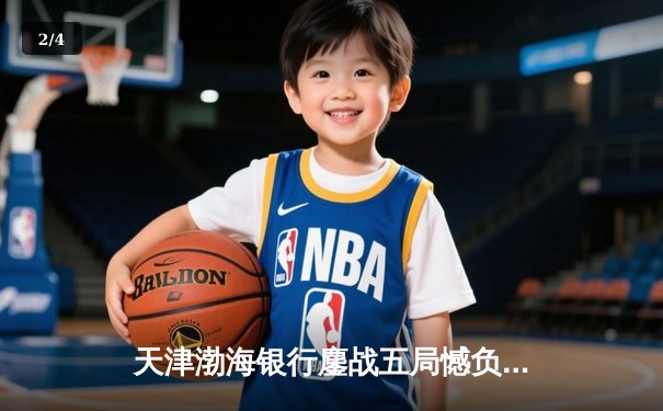 天津渤海银行鏖战五局憾负伊萨奇巴希，朱婷旧主展现顽强斗志 - 2