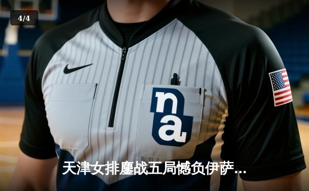 天津女排鏖战五局憾负伊萨奇巴希 李盈莹狂砍28分闪耀世俱杯 - 4