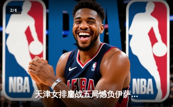 天津女排鏖战五局憾负伊萨奇巴希 李盈莹28分闪耀世俱杯赛场 - 2