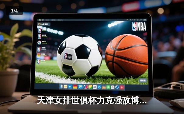 天津女排世俱杯力克强敌博斯科维奇，李盈莹狂砍28分率队逆转晋级四强 - 3