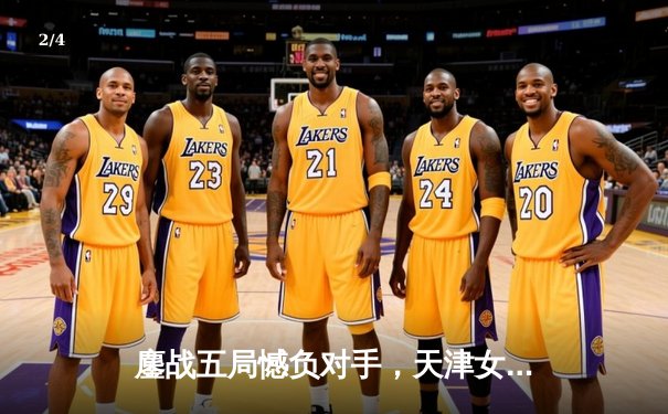 鏖战五局憾负对手，天津女排世俱杯首战展现顽强斗志 - 2