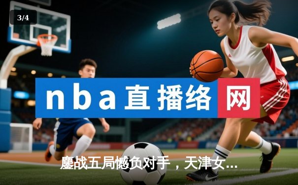 鏖战五局憾负对手，天津女排世俱杯首战展现顽强斗志 - 3