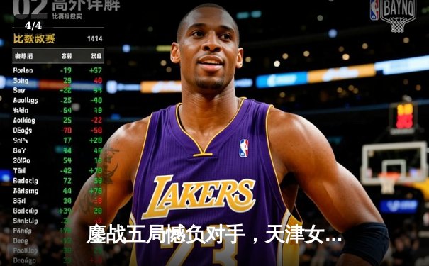 鏖战五局憾负对手，天津女排世俱杯首战展现顽强斗志 - 4