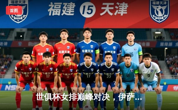 世俱杯女排巅峰对决，伊萨奇巴希逆转科内利亚诺成功卫冕