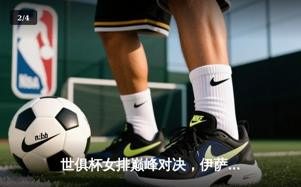 世俱杯女排巅峰对决，伊萨奇巴希逆转科内利亚诺成功卫冕 - 2