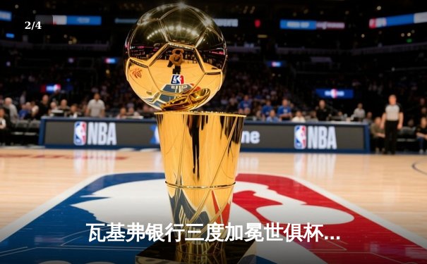 瓦基弗银行三度加冕世俱杯 朱婷率队逆转伊萨奇巴希夺MVP - 2