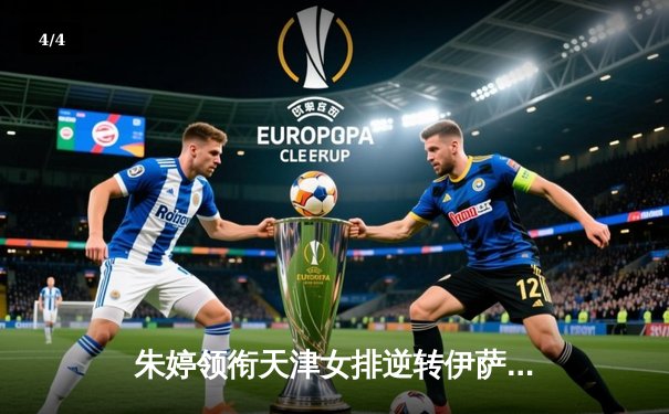 朱婷领衔天津女排逆转伊萨奇巴希，中国力量闪耀世俱杯赛场 - 4