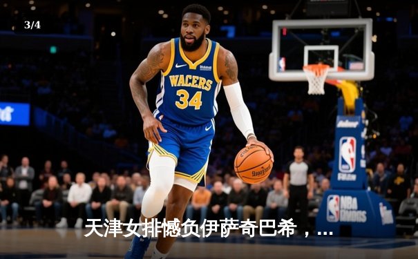 天津女排憾负伊萨奇巴希，世俱杯征程止步小组赛 - 3