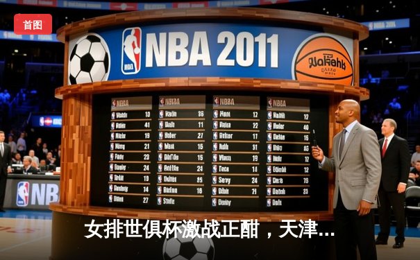 女排世俱杯激战正酣，天津渤海银行憾负伊萨奇巴希，李盈莹独砍28分难救主