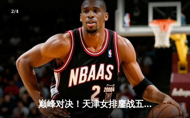 巅峰对决！天津女排鏖战五局惜败伊萨奇巴希，世俱杯小组赛憾负 - 2