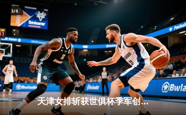 天津女排斩获世俱杯季军创历史最佳 李盈莹狂砍28分闪耀国际赛场 - 3