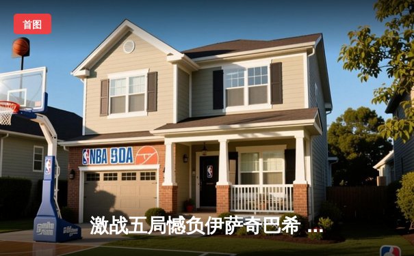 激战五局憾负伊萨奇巴希 天津女排世俱杯展现顽强斗志