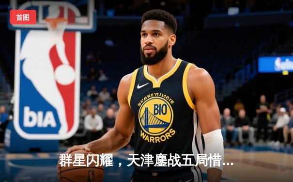 群星闪耀，天津鏖战五局惜败伊萨奇巴希，女排世俱杯激战正酣