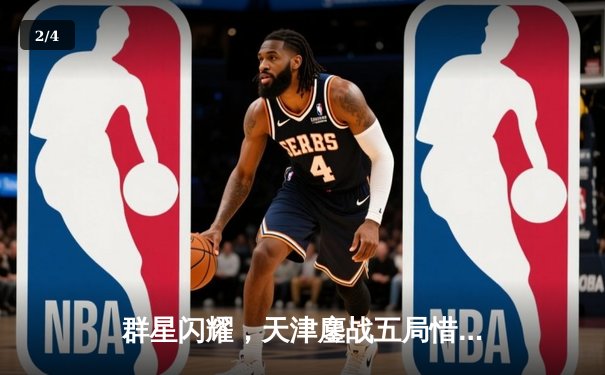 群星闪耀，天津鏖战五局惜败伊萨奇巴希，女排世俱杯激战正酣 - 2