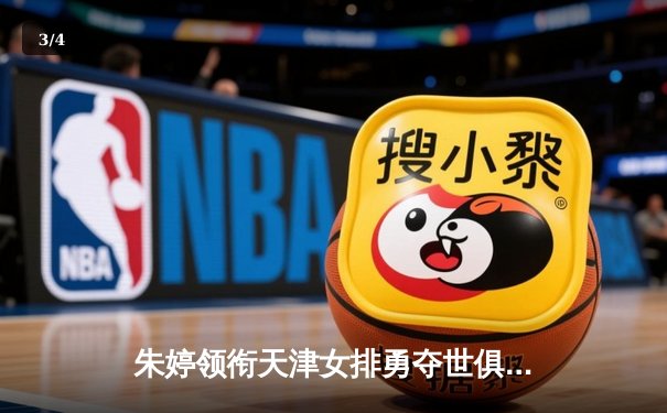 朱婷领衔天津女排勇夺世俱杯季军，中国力量闪耀国际赛场 - 3