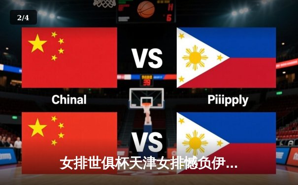 女排世俱杯天津女排憾负伊萨奇巴希，李盈莹独砍28分难救主 - 2