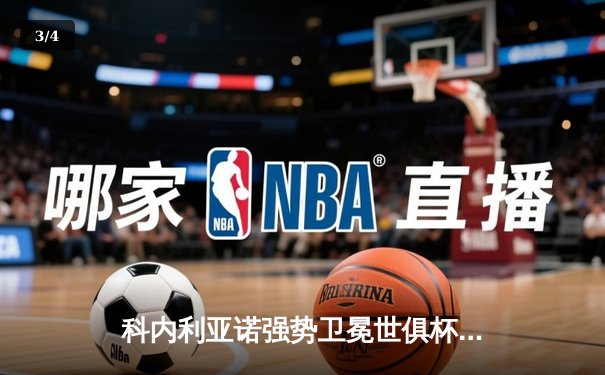 科内利亚诺强势卫冕世俱杯，中国球队表现亮眼获历史最佳战绩 - 3