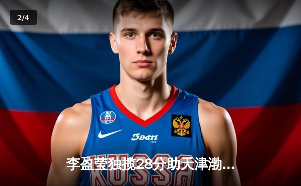 李盈莹独揽28分助天津渤海银行逆转伊萨奇巴希，中国女排俱乐部世俱杯创历史最佳 - 2