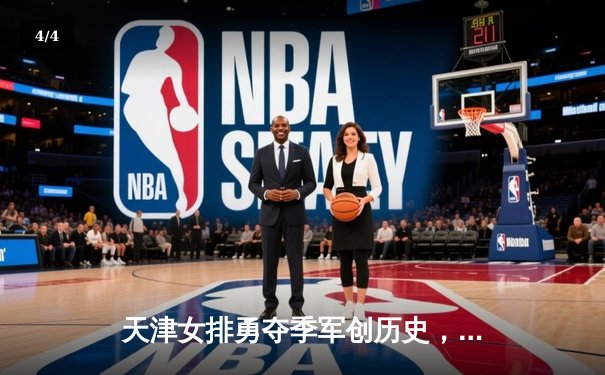 天津女排勇夺季军创历史，世俱杯鏖战展中国力量 - 4