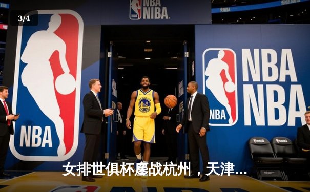 女排世俱杯鏖战杭州，天津渤海银行惜败伊萨奇巴希，朱婷对决博斯科维奇引爆眼球 - 3