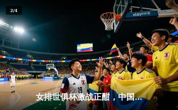 女排世俱杯激战正酣，中国球队迎挑战，CCTV5全程直播聚焦荣耀对决 - 2