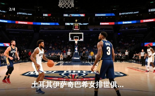土耳其伊萨奇巴希女排世俱杯强势登顶，博斯科维奇闪耀全场荣膺MVP - 2