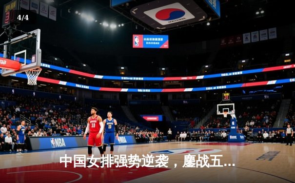 中国女排强势逆袭，鏖战五局力克巴西豪门夺世俱杯开门红 - 4