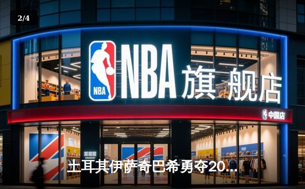 土耳其伊萨奇巴希勇夺2023女排世俱杯冠军，博斯科维奇荣膺MVP - 2