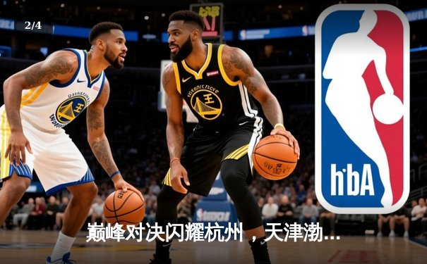 巅峰对决闪耀杭州，天津渤海银行女排世俱杯惜败伊萨奇巴希获亚军 - 2