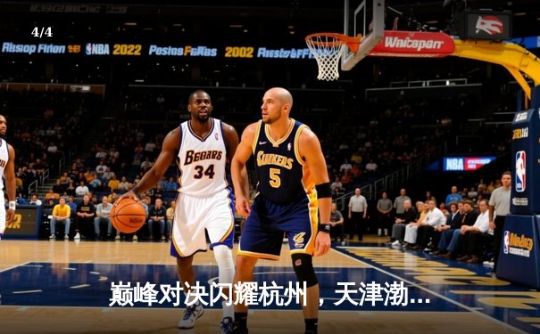 巅峰对决闪耀杭州，天津渤海银行女排世俱杯惜败伊萨奇巴希获亚军 - 4