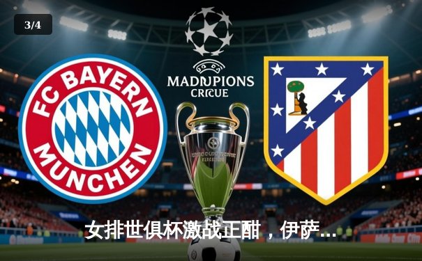 女排世俱杯激战正酣，伊萨奇巴希逆转瓦基弗银行夺冠 - 3