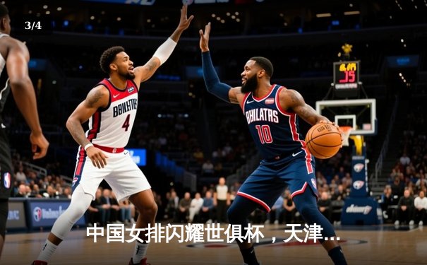 中国女排闪耀世俱杯，天津渤海银行力克强敌迎开门红 - 3