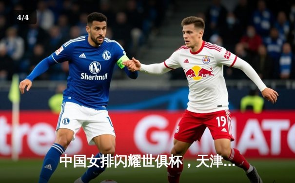 中国女排闪耀世俱杯，天津渤海银行力克强敌迎开门红 - 4