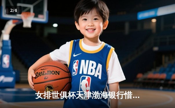 女排世俱杯天津渤海银行惜败伊萨奇巴希，李盈莹独揽28分展核心风采 - 2